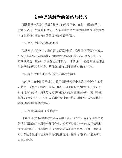 初中语法教学的策略与技巧