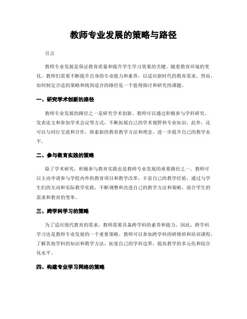 教师专业发展的策略与路径