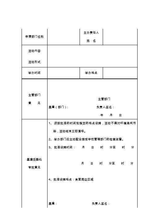 校园设摊申请表