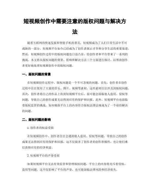 短视频创作中需要注意的版权问题与解决方法