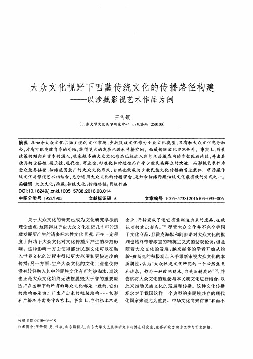 大众文化视野下西藏传统文化的传播路径构建——以涉藏影视艺术作品为例