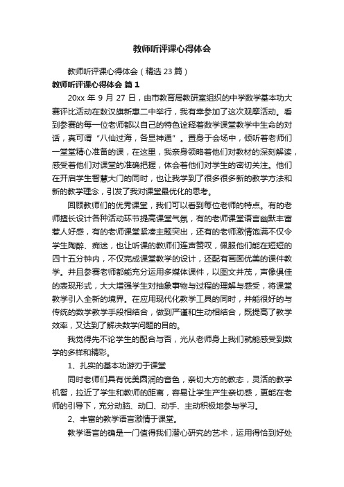 教师听评课心得体会