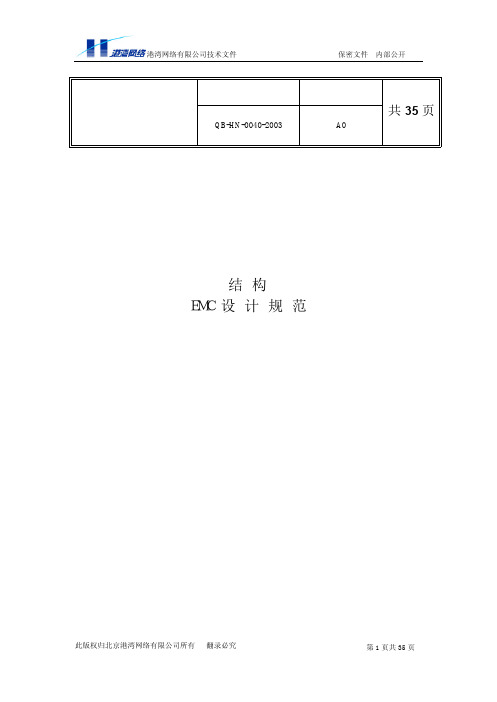 结构EMC设计规范