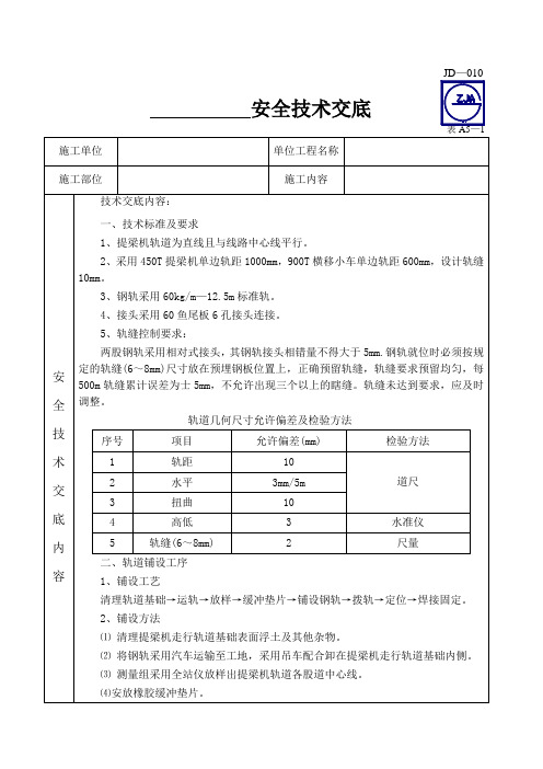 轨道安装施工技术交底