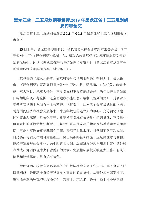 【公文写作】黑龙江省十三五规划纲要解读,2019年黑龙江省十三五规划纲要内容全文