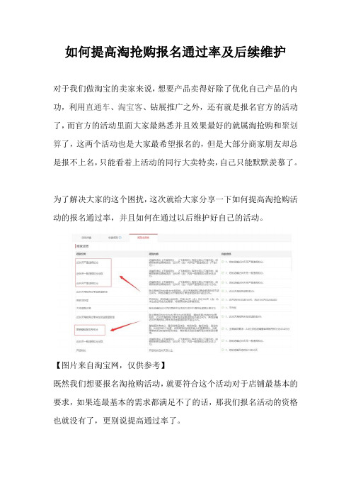 如何提高淘抢购报名通过率及后续维护