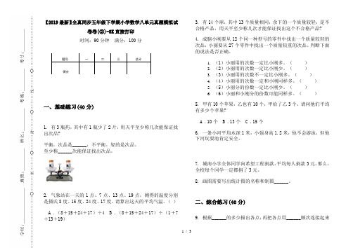 【2019最新】全真同步五年级下学期小学数学八单元真题模拟试卷卷(②)-8K直接打印