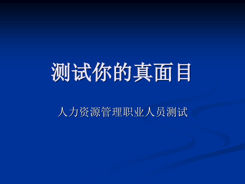 测试你的真面目