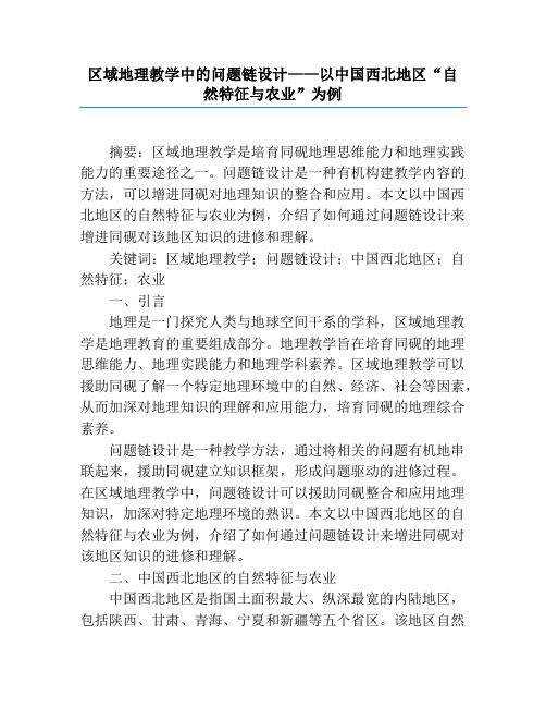 区域地理教学中的问题链设计——以中国西北地区“自然特征与农业”为例