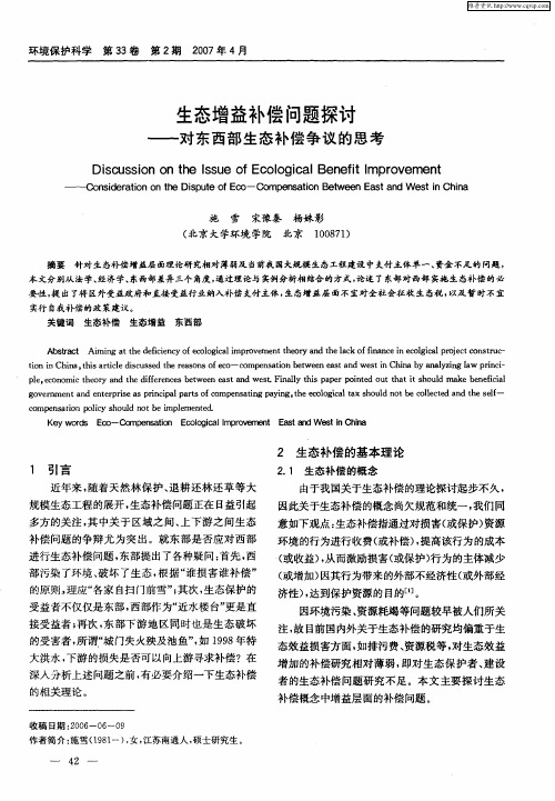 生态增益补偿问题探讨——对东西部生态补偿争议的思考