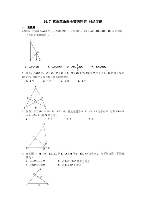 沪教版(上海)八年级上册数学 19.7 直角三角形全等的判定 同步习题(含答案)