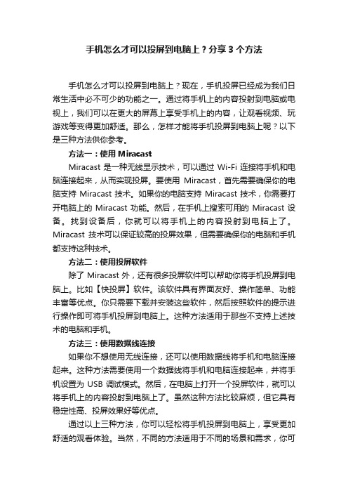 手机怎么才可以投屏到电脑上？分享3个方法