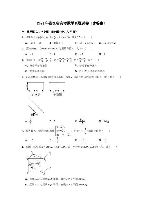 2021年浙江省高考数学真题试卷(含答案)