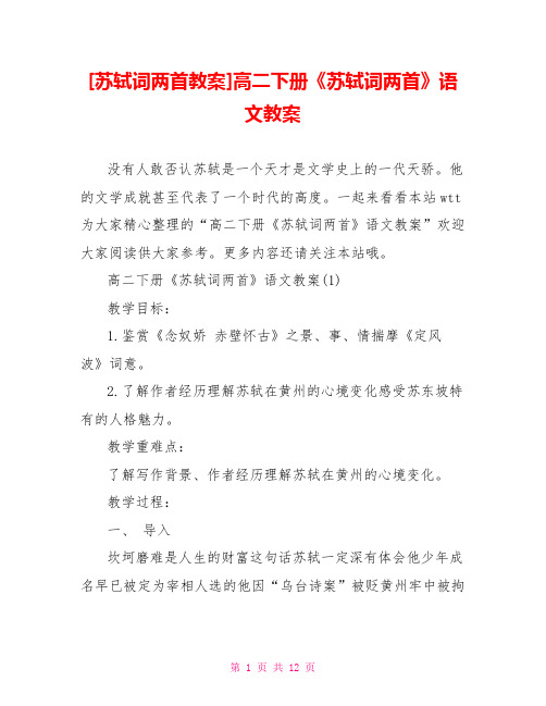 [苏轼词两首教案]高二下册《苏轼词两首》语文教案