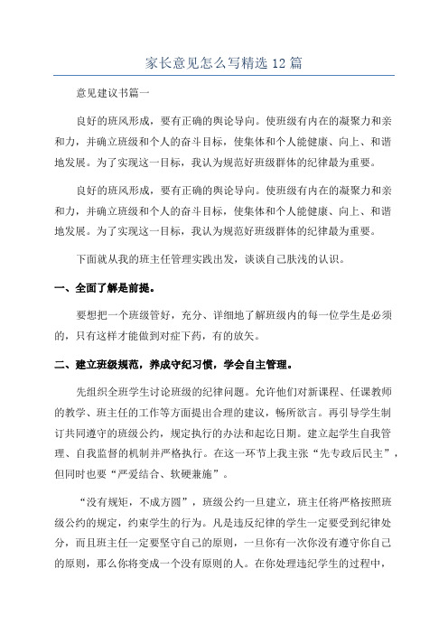 家长意见怎么写精选12篇