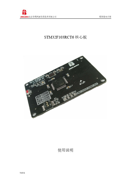 北京金朗鸿新信息技术有限公司 STM32F103RCT6 核心板 使用说明 V1.0.1说明书