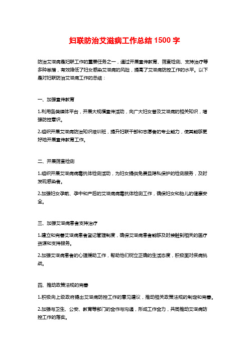 妇联防治艾滋病工作总结1500字