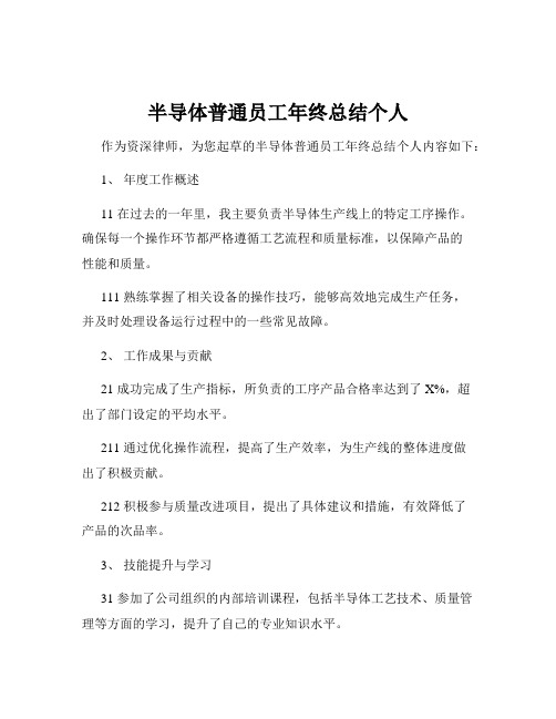 半导体普通员工年终总结个人