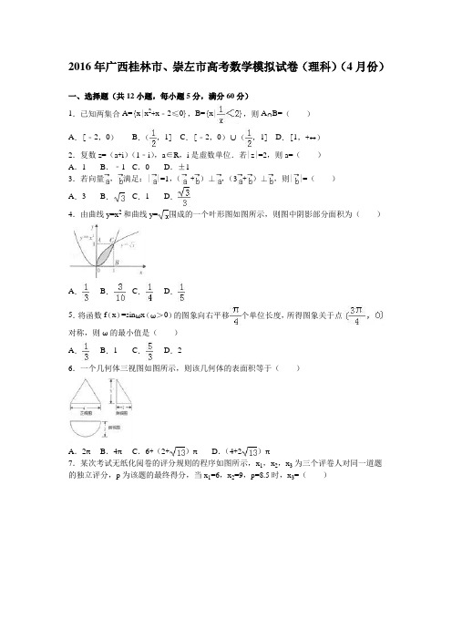 2016年4月桂林市、崇左市高考数学模拟试卷(理)含答案解析