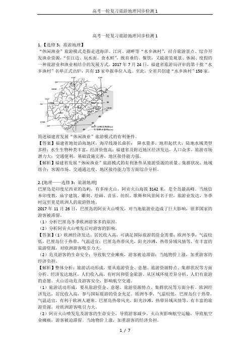 高考一轮复习旅游地理同步检测1