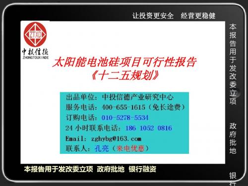 太阳能电池硅项目可行性报告十二五规划