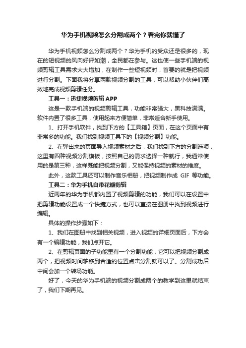 华为手机视频怎么分割成两个？看完你就懂了