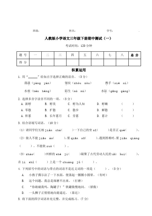 三年级下册语文试题-期中测试(一) (含答案)人教部编版