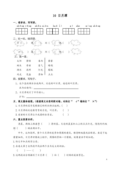 【精编】统编版语文二年级上册10 日月潭 课时练习(含答案).doc