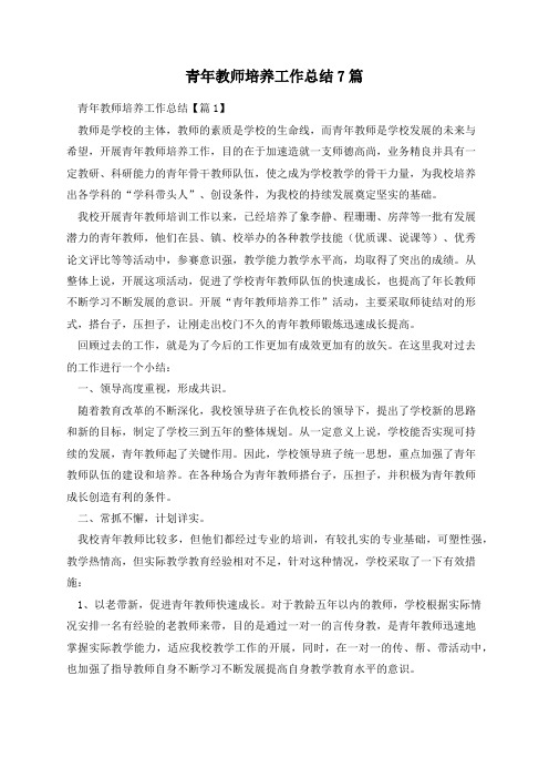 青年教师培养工作总结7篇