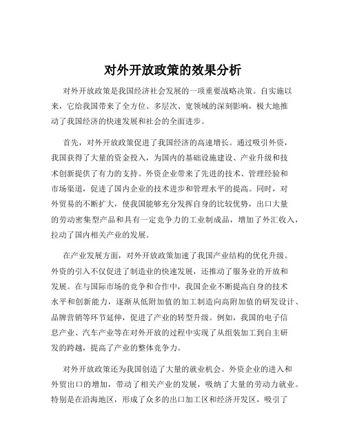 对外开放政策的效果分析