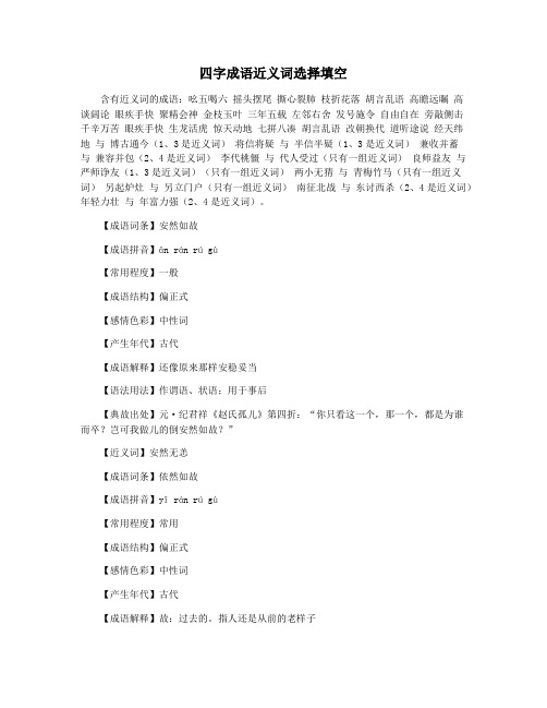 四字成语近义词选择填空