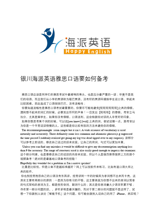 银川海派英语雅思口语要如何备考