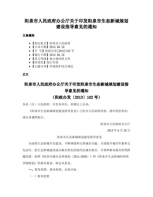 阳泉市人民政府办公厅关于印发阳泉市生态新城规划建设指导意见的通知