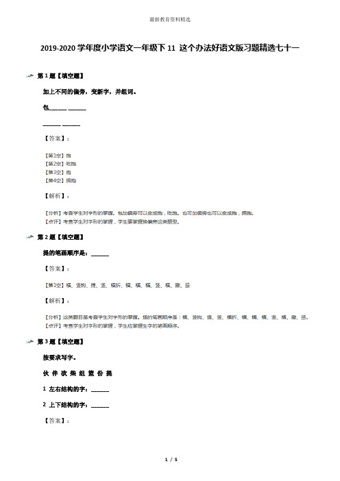 2019-2020学年度小学语文一年级下11 这个办法好语文版习题精选七十一