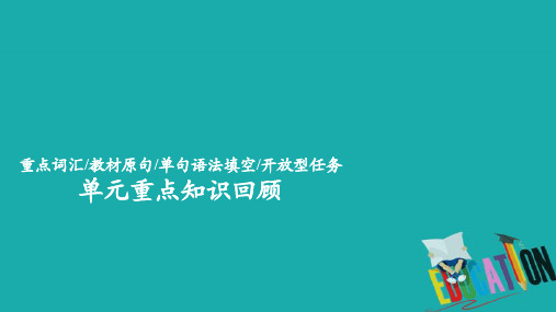 高中英语新教材外研版必修第一册课件：Unit 1 A new start 单元重点知识回顾