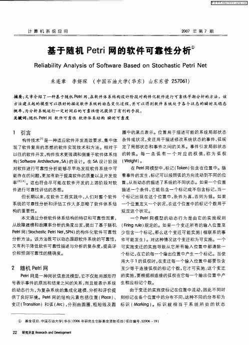 基于随机Petri网的软件可靠性分析