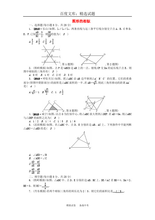 【聚焦中考】辽宁省2019中考数学 考点跟踪突破31 图形的相似