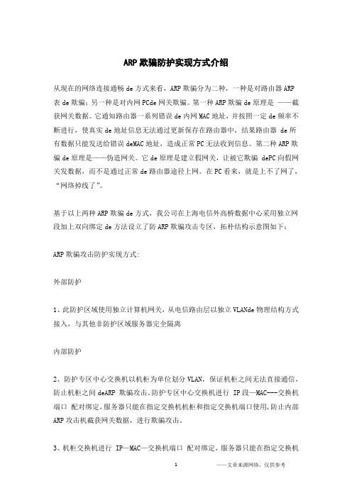 ARP欺骗防护实现方式介绍