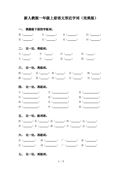 新人教版一年级上册语文形近字词(完美版)