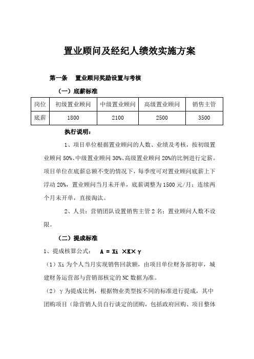 置业顾问及经纪人绩效实施方案