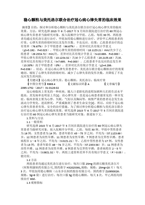 稳心颗粒与美托洛尔联合治疗冠心病心律失常的临床效果