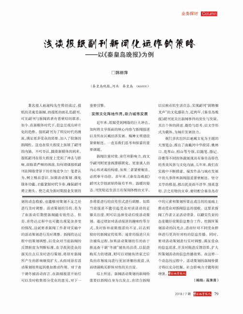 浅谈报纸副刊新闻化运作的策略——以《秦皇岛晚报》为例