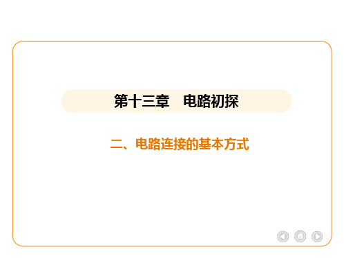 2024-2025学年物理苏科版九年级上册13.2电路连接的基本方式课件