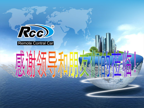 RCC产品介绍