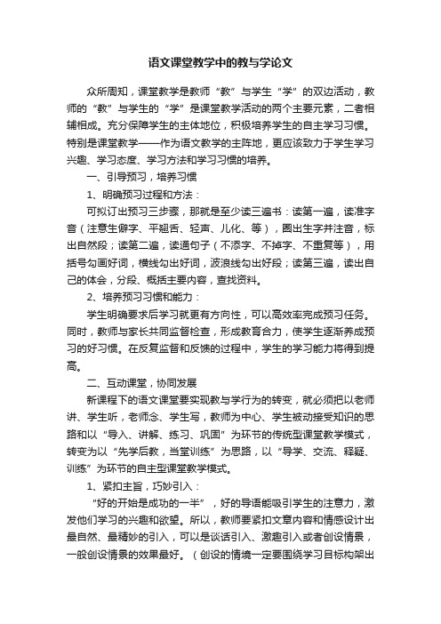 语文课堂教学中的教与学论文