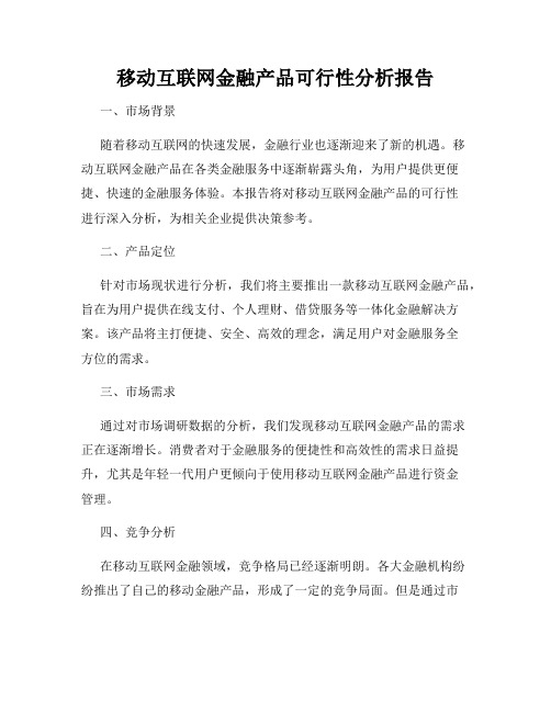 移动互联网金融产品可行性分析报告