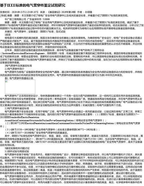 基于IEEE标准的电气贯穿件鉴定试验研究