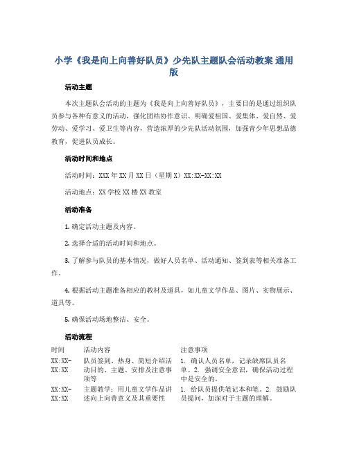 小学《我是向上向善好队员》少先队主题队会活动教案 通用版