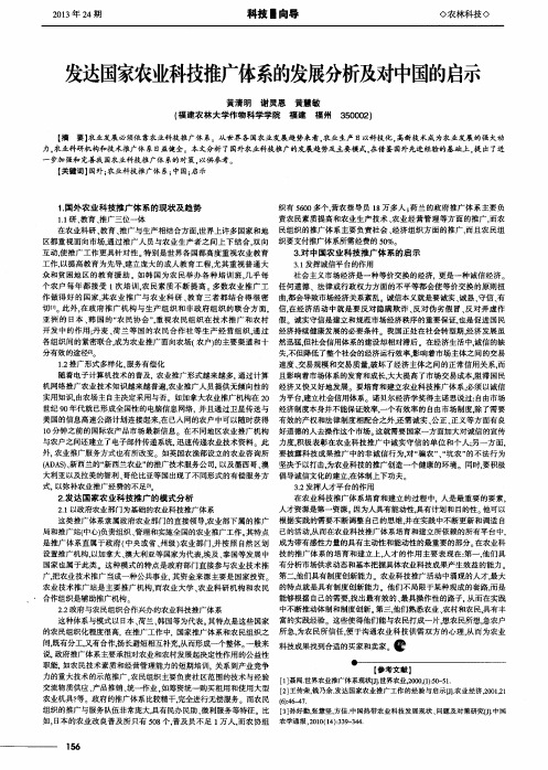 发达国家农业科技推广体系的发展分析及对中国的启示