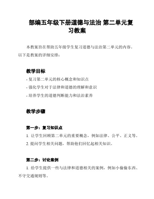 部编五年级下册道德与法治 第二单元复习教案